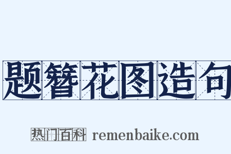 题簪花图造句是什么意思的图片